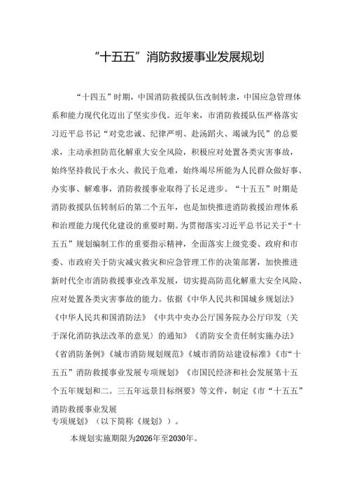 “十五五”消防救援事业发展规划.docx