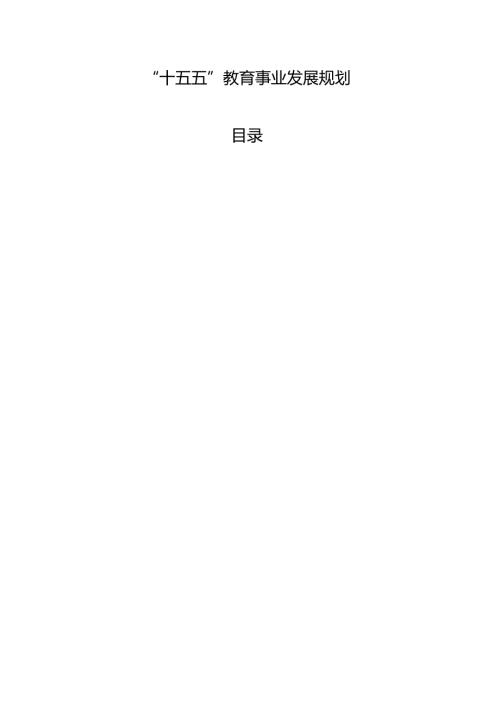 “十五五”教育事业发展规划.docx