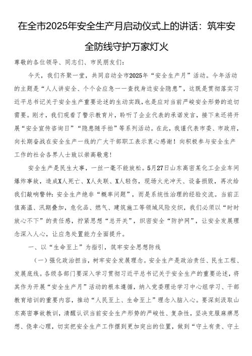 在全市2025年安全生产月启动仪式上的讲话：筑牢安全防线守护万家灯火.docx