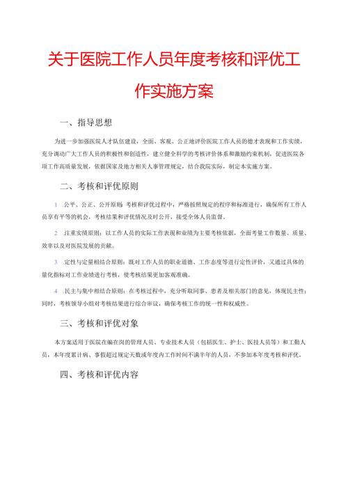 关于医院工作人员年度考核和评优工作实施方案.docx