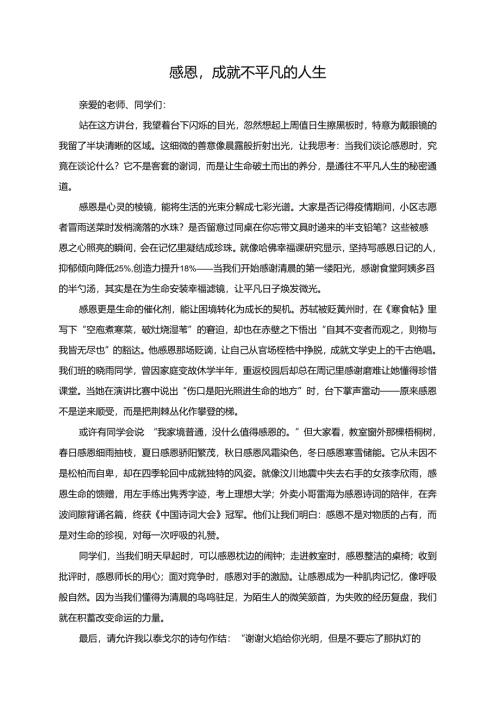 感恩成就不平凡的人生演讲稿.docx
