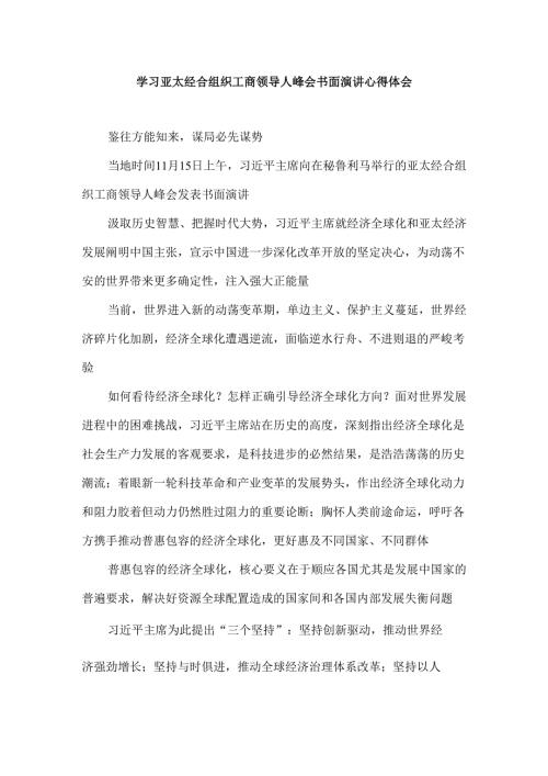 学习亚太经合组织工商领导人峰会书面演讲心得体会.docx