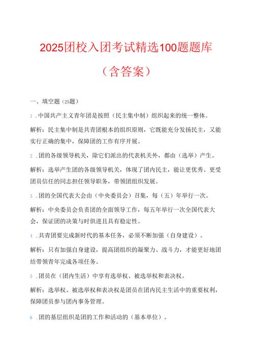 2025关于团校入团考试精选100题题库（含答案）.docx