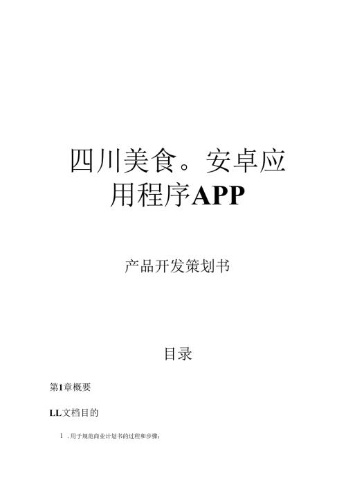 “四川美食”安卓应用程序APP-产品开发策划书.docx
