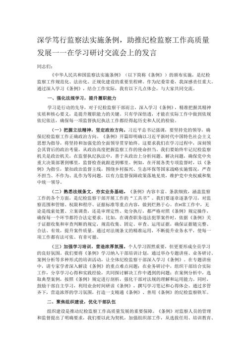 深学笃行监察法实施条例助推纪检监察工作高质量发展——在学习研讨交流会上的发言.docx