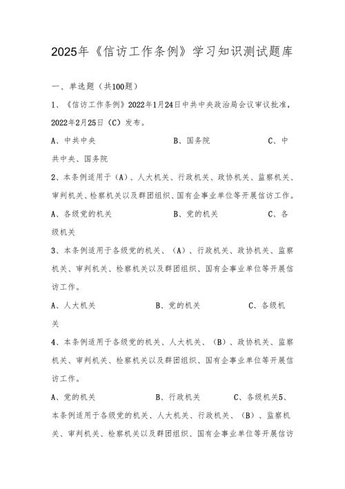 2025年《信访工作条例》学习应知应会知识测试题库.docx