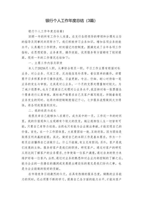 银行个人工作年度总结（3篇）.docx