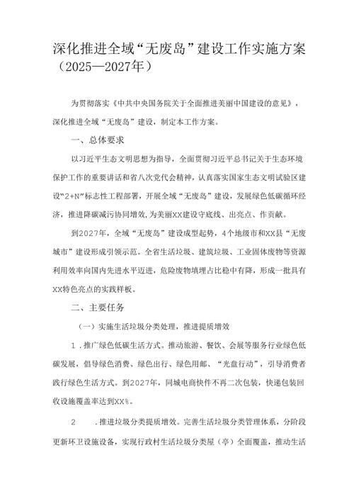 深化推进全域“无废岛”建设工作实施方案（2025—2027年）.docx