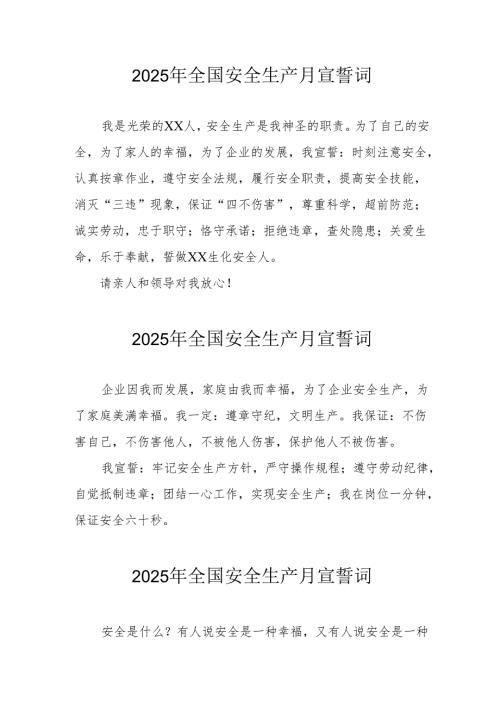 2025年《安全生产月》个人宣誓词 （3份）_74.docx