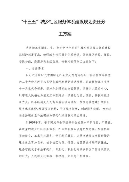 “十五五”城乡社区服务体系建设规划责任分工方案.docx