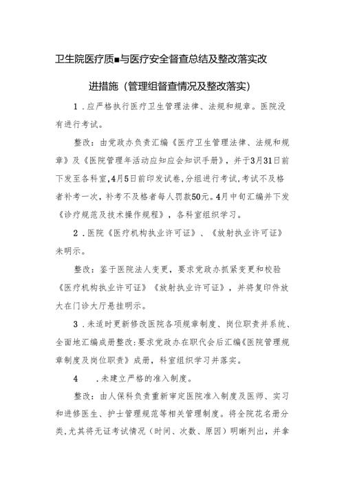 卫生院医疗质量与医疗安全督查总结及整改落实改进措施.docx