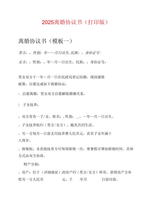 2025离婚协议书（打印版）.docx