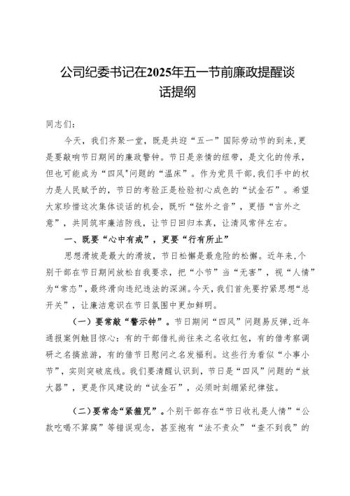 公司纪委书记在2025年五一节前廉政提醒谈话提纲.docx
