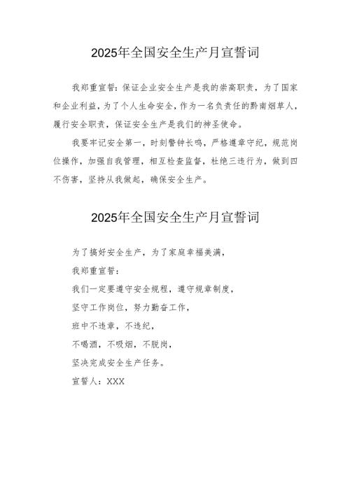2025年《安全生产月》个人宣誓词 （4份）_86.docx