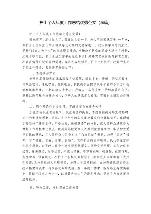 护士个人年度工作总结优秀范文（25篇）.docx