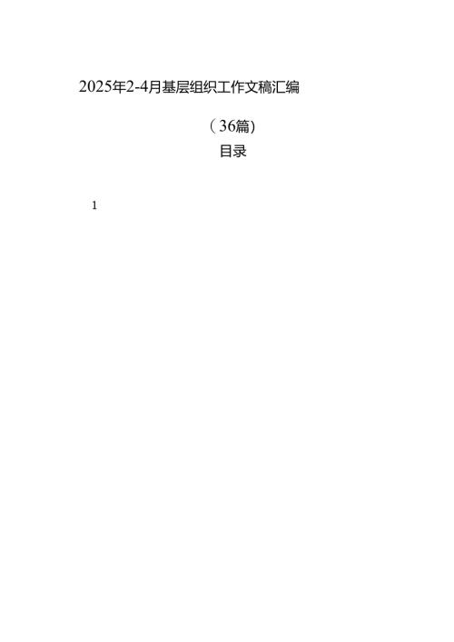 2025年2-4月基层组织工作文稿汇编（36篇）.docx