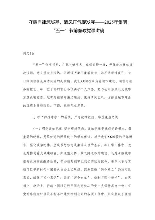 守廉自律筑城基清风正气促发展——2025年集团“五一”节前廉政党课讲稿.docx