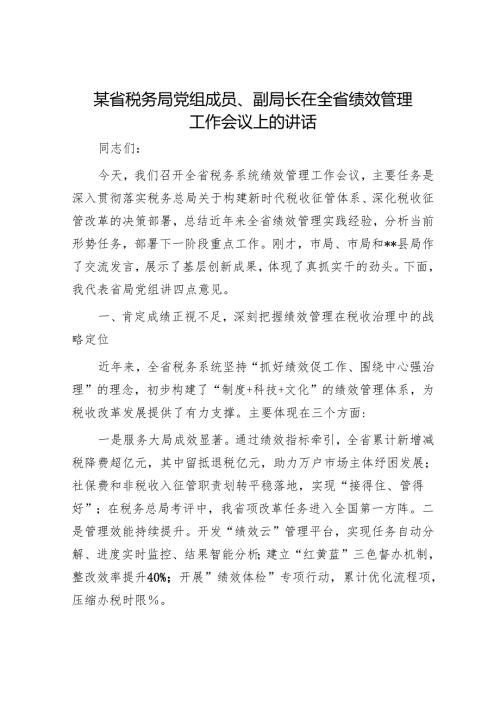 某省税务局党组成员、副局长在全省绩效管理工作会议上的讲话.docx