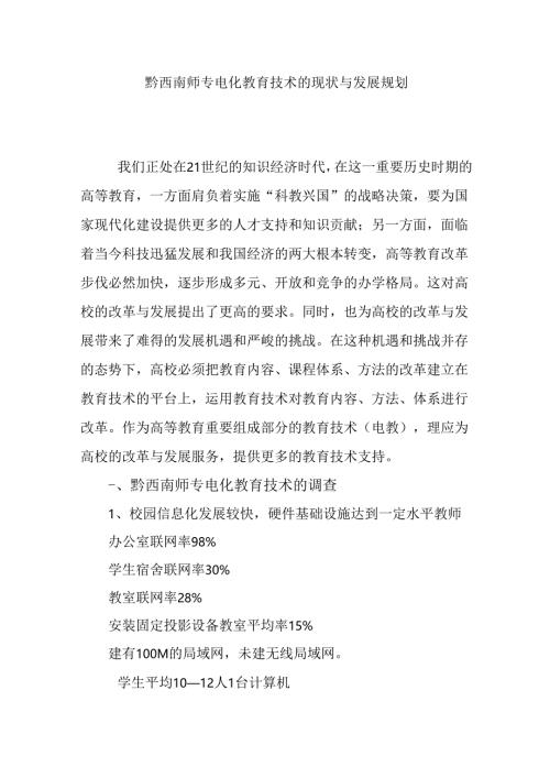 黔西南师专电化教育技术的现状与发展规划.docx