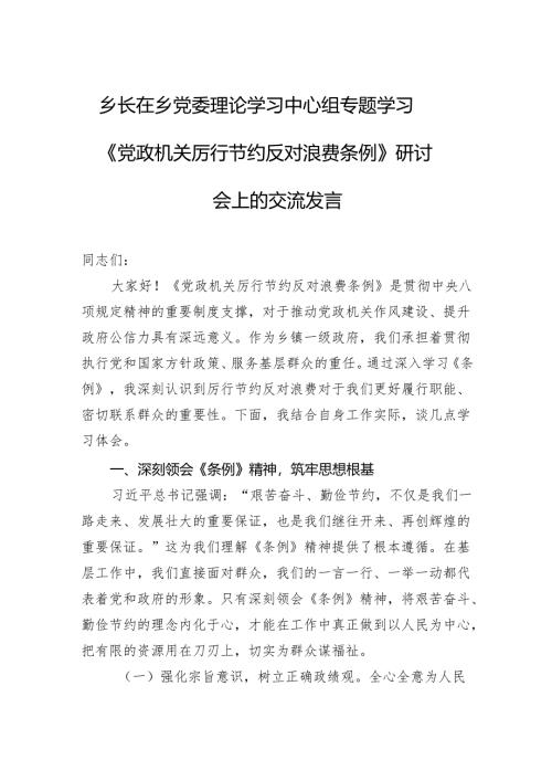 乡长在乡党委理论学习中心组专题学习《党政机关厉行节约反对浪费条例》研讨会上的交流发言.docx
