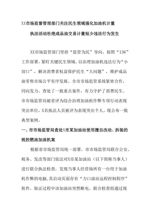 XX市场监督管理部门关注民生领域强化加油机计量执法活动杜绝成品油交易计量短少违法行为发生.docx