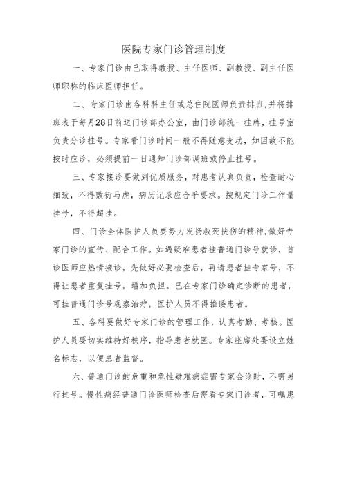 医院专家门诊管理制度.docx