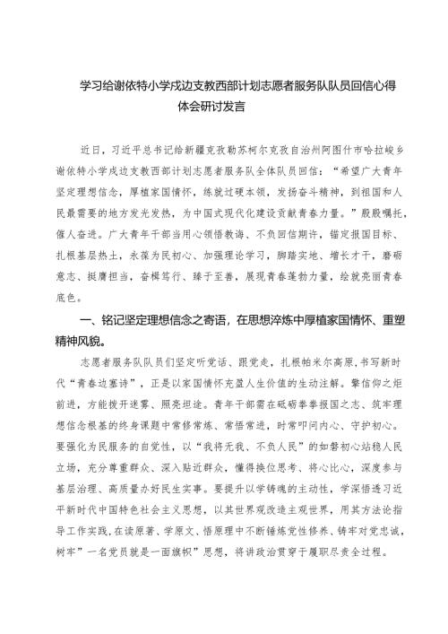 学习给谢依特小学戍边支教西部计划志愿者服务队队员回信心得体会研讨发言8篇（精选版）.docx