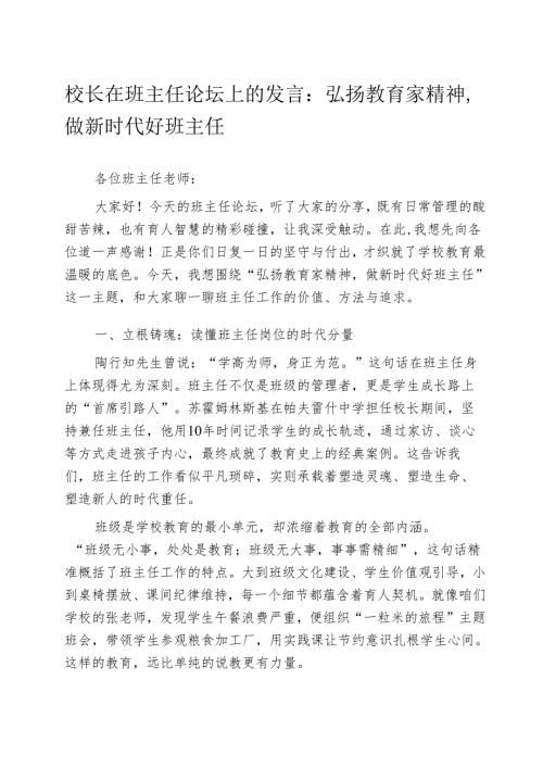 校长在班主任论坛上的发言：弘扬教育家精神做新时代好班主任.docx