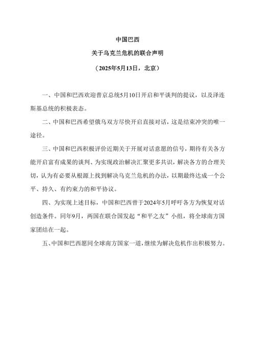 中国巴西关于乌克兰危机的联合声明（2025年5月13日北京）.docx