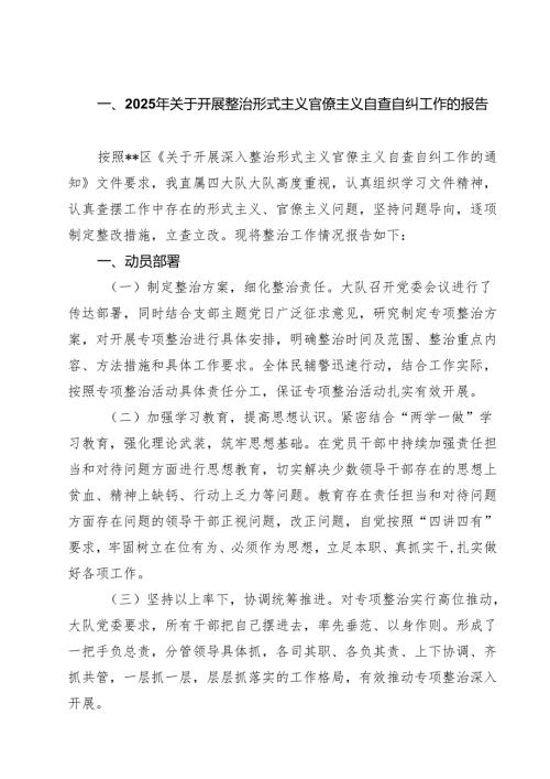 【3篇】2025年关于开展整治形式主义官僚主义自查自纠工作的报告（精编版）.docx