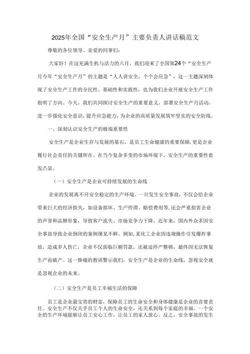 2025年全国“安全生产月”主要负责人讲话稿范文.docx