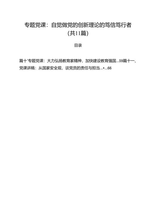 专题党课——2025书记讲党课专题党课讲稿材料（11篇） （选编）.docx