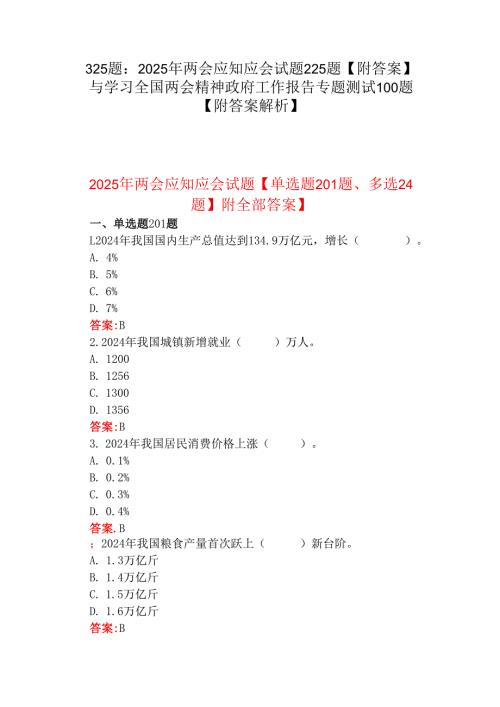325题：2025年两会应知应会试题225题【附答案】与学习全国两会精神政府工作报告专题测试100题【附答案解析】.docx