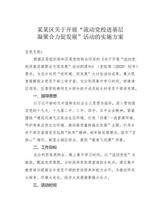 某某区关于开展“流动党校进基层凝聚合力促发展”活动的实施方案.docx