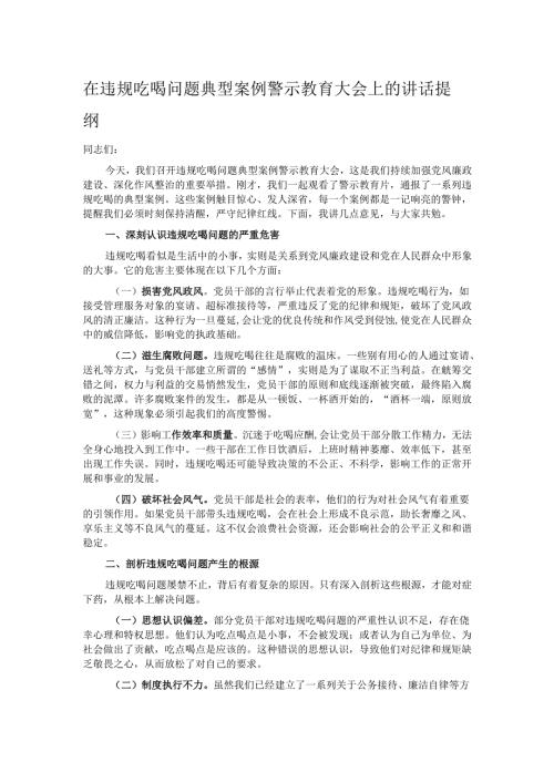 在违规吃喝问题典型案例警示教育大会上的讲话提纲.docx