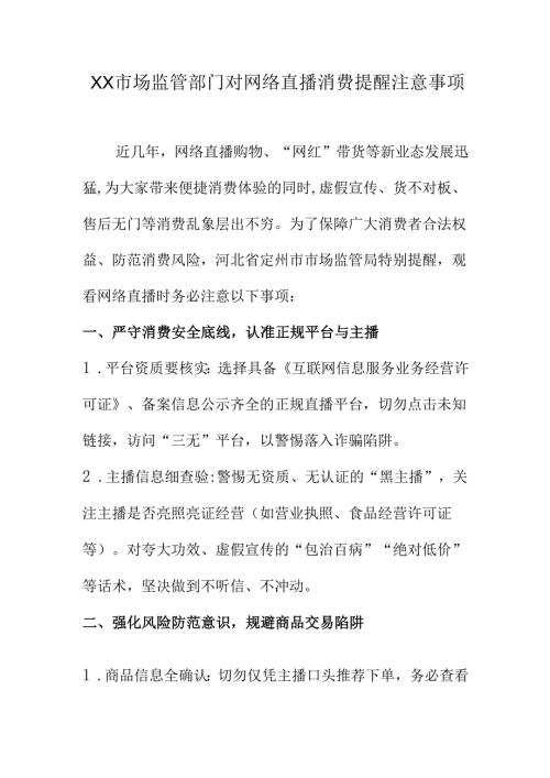 XX市场监管部门对网络直播消费提醒注意事项.docx