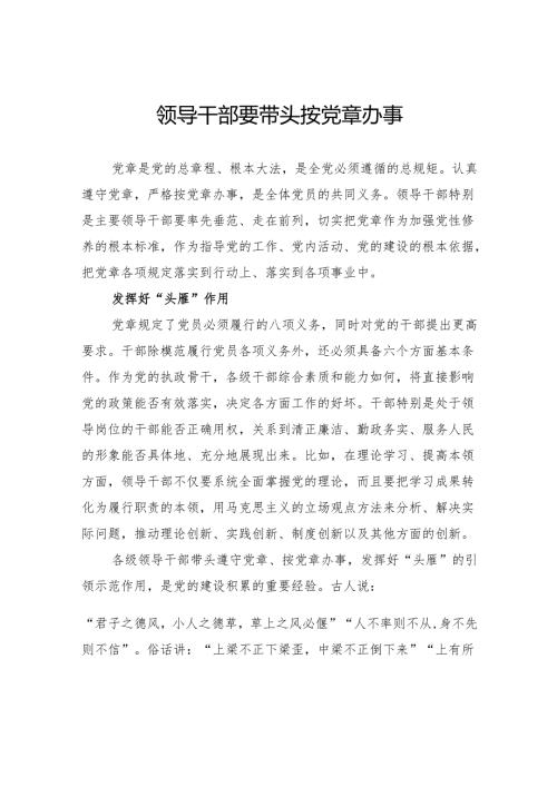 领导干部要带头按党章办事.docx