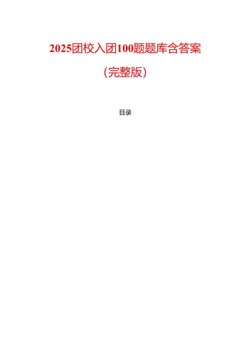 2025团校入团100题题库含答案（完整版）.docx