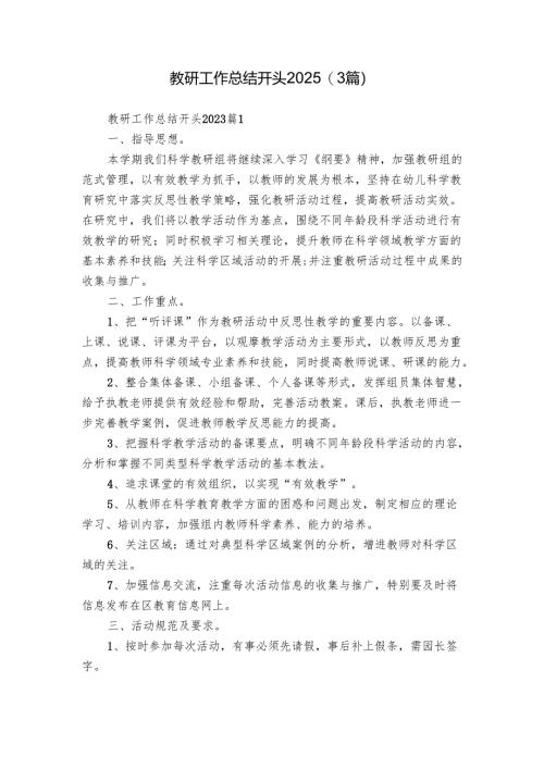 教研工作总结开头2025（3篇）.docx