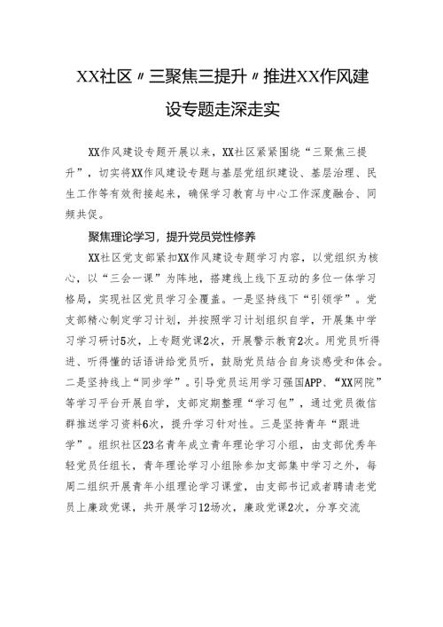 社区“三聚焦三提升”推进作风建设专题走深走实.docx