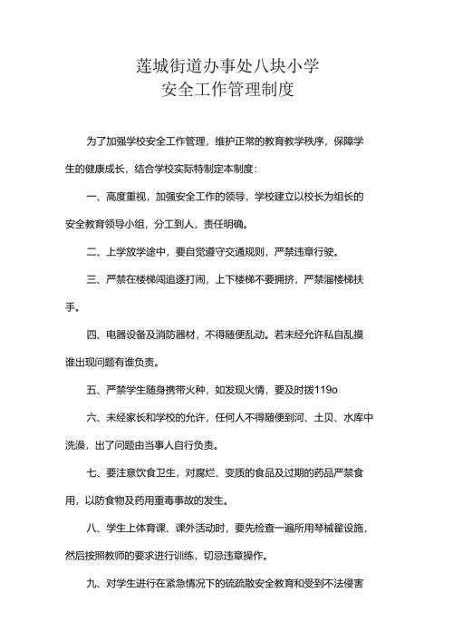 黔西县莲城街道办事处八块小学安全管理30个制度.docx