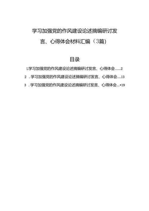 学习加强党的作风建设论述摘编研讨发言、心得体会材料汇编（3篇）.docx