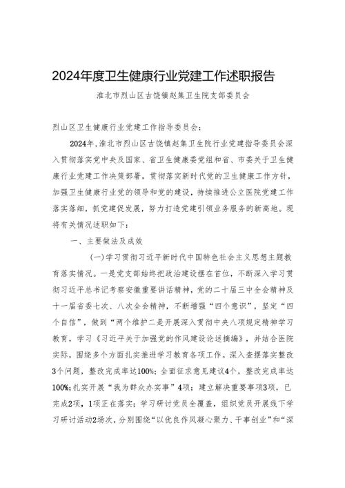 2024年度医院党支部行业党建工作述职报告（添加学习教育开展情况）.docx