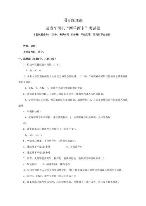 17.项目经理部运渣车司机两单两卡考试试卷及答案.docx