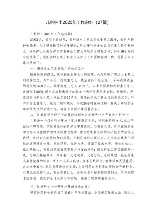 儿科护士2025年工作总结（27篇）.docx