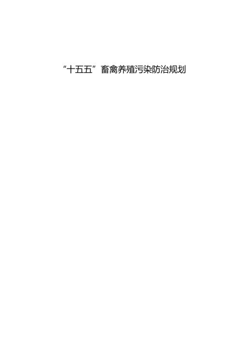 “十五五”畜禽养殖污染防治规划.docx