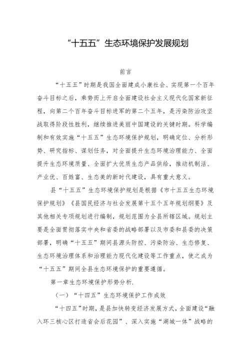 “十五五”生态环境保护发展规划.docx