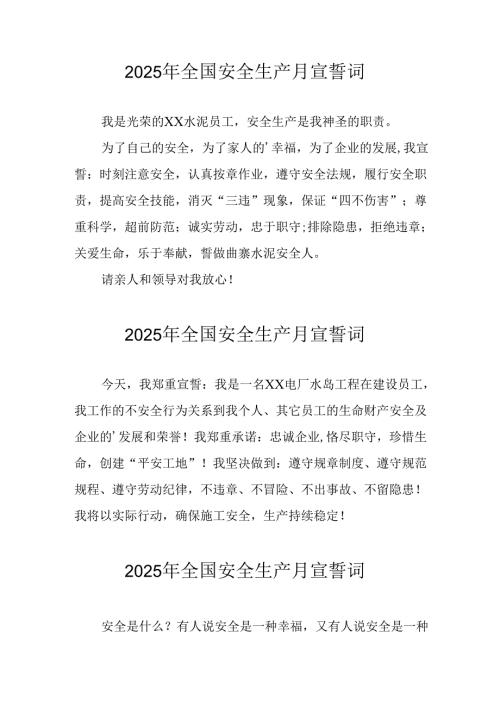 2025年《安全生产月》个人宣誓词 （9份）_58.docx