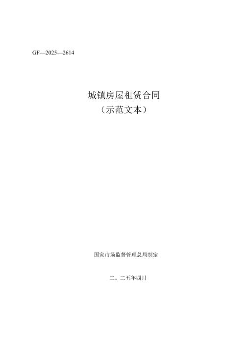 《城镇房屋租赁合同（示范文本）》（GF—2025—2614）.docx