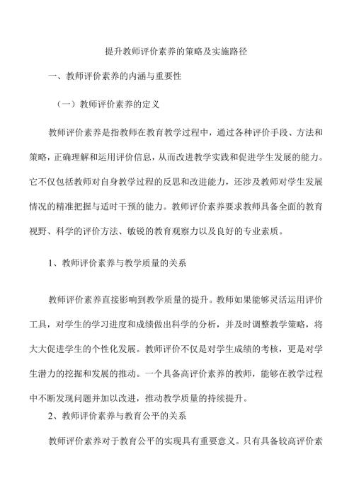 提升教师评价素养的策略及实施路径.docx